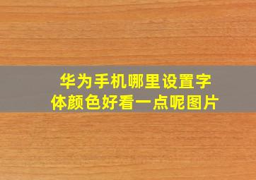 华为手机哪里设置字体颜色好看一点呢图片