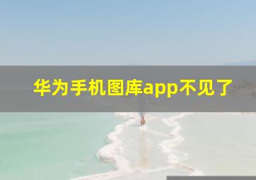 华为手机图库app不见了