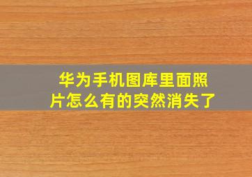 华为手机图库里面照片怎么有的突然消失了