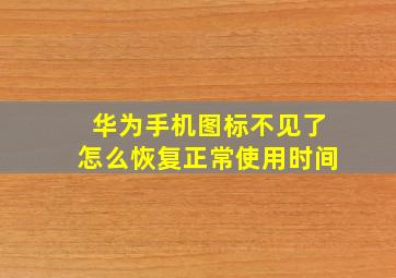 华为手机图标不见了怎么恢复正常使用时间