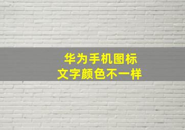 华为手机图标文字颜色不一样