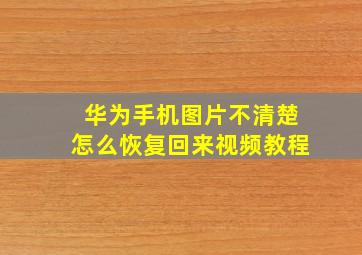 华为手机图片不清楚怎么恢复回来视频教程