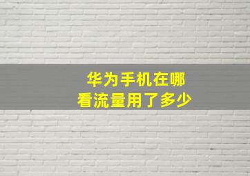 华为手机在哪看流量用了多少