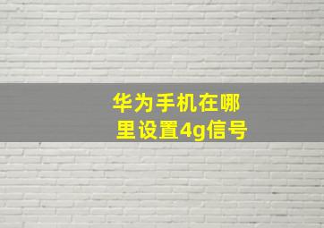 华为手机在哪里设置4g信号