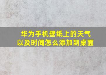 华为手机壁纸上的天气以及时间怎么添加到桌面