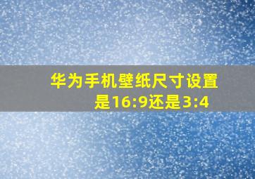 华为手机壁纸尺寸设置是16:9还是3:4