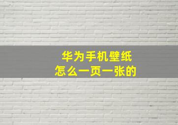 华为手机壁纸怎么一页一张的