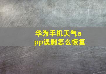 华为手机天气app误删怎么恢复