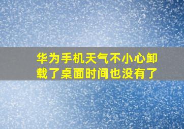 华为手机天气不小心卸载了桌面时间也没有了