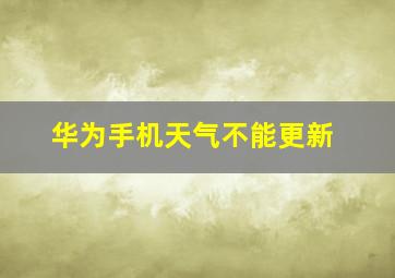 华为手机天气不能更新