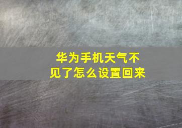 华为手机天气不见了怎么设置回来