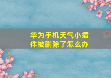 华为手机天气小插件被删除了怎么办