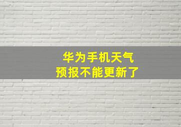 华为手机天气预报不能更新了