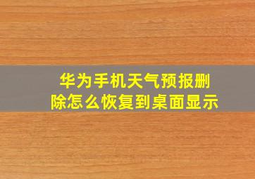 华为手机天气预报删除怎么恢复到桌面显示