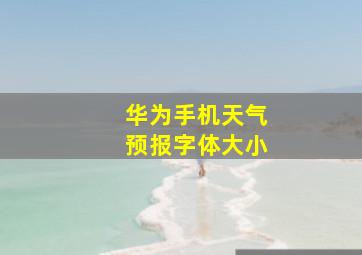 华为手机天气预报字体大小