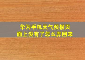 华为手机天气预报页面上没有了怎么弄回来