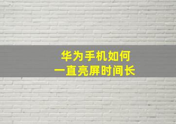 华为手机如何一直亮屏时间长