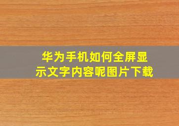 华为手机如何全屏显示文字内容呢图片下载