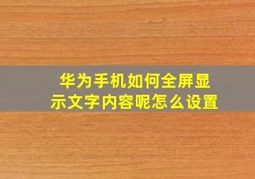 华为手机如何全屏显示文字内容呢怎么设置