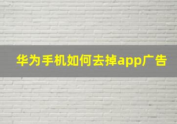 华为手机如何去掉app广告