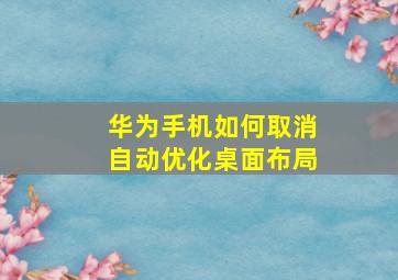 华为手机如何取消自动优化桌面布局