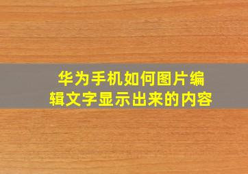 华为手机如何图片编辑文字显示出来的内容