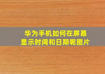 华为手机如何在屏幕显示时间和日期呢图片