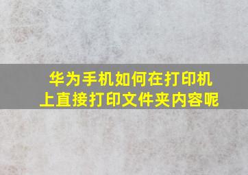 华为手机如何在打印机上直接打印文件夹内容呢