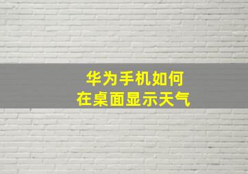 华为手机如何在桌面显示天气