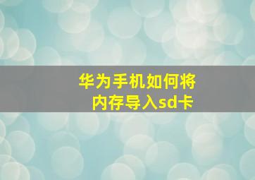 华为手机如何将内存导入sd卡