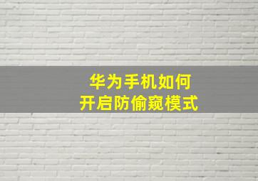 华为手机如何开启防偷窥模式