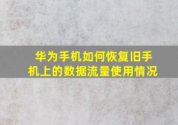 华为手机如何恢复旧手机上的数据流量使用情况