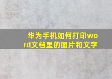 华为手机如何打印word文档里的图片和文字