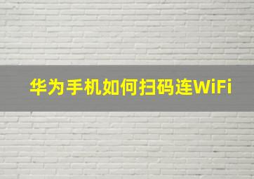 华为手机如何扫码连WiFi