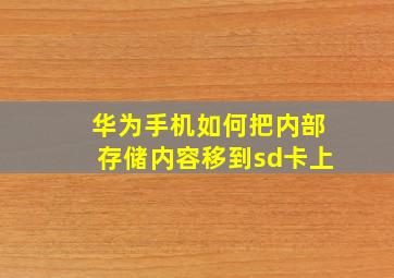 华为手机如何把内部存储内容移到sd卡上