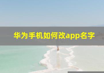 华为手机如何改app名字