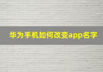 华为手机如何改变app名字