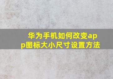 华为手机如何改变app图标大小尺寸设置方法