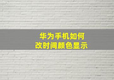 华为手机如何改时间颜色显示