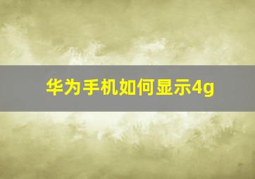 华为手机如何显示4g