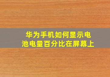 华为手机如何显示电池电量百分比在屏幕上