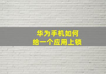 华为手机如何给一个应用上锁