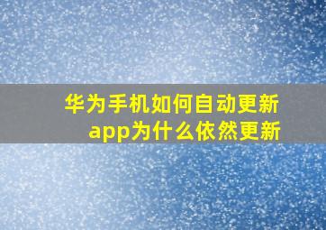 华为手机如何自动更新app为什么依然更新