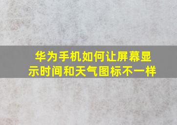 华为手机如何让屏幕显示时间和天气图标不一样