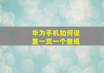 华为手机如何设置一页一个壁纸