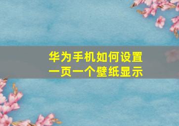 华为手机如何设置一页一个壁纸显示