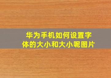 华为手机如何设置字体的大小和大小呢图片