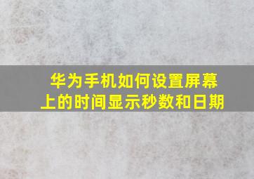 华为手机如何设置屏幕上的时间显示秒数和日期