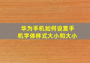 华为手机如何设置手机字体样式大小和大小