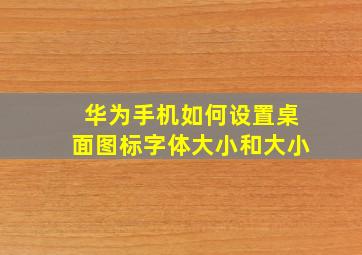 华为手机如何设置桌面图标字体大小和大小